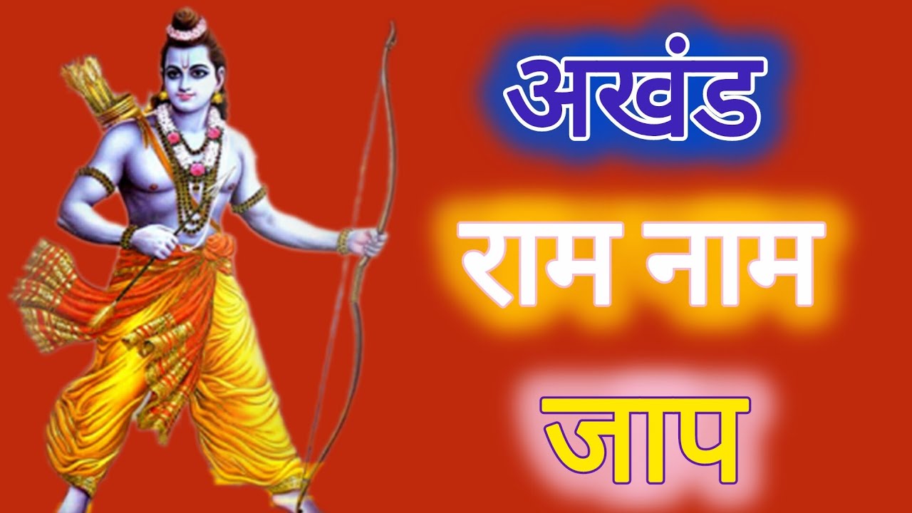 🚩🌸अखंड राम नाम जाप 100000 बार | Shri Ram Naam Jaap 100000 Times | Ram Ram Chanting श्री राम नाम जाप🛕