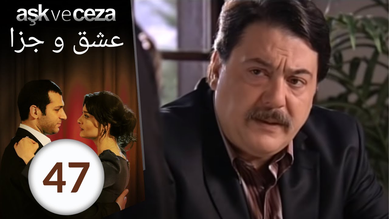 سریال عشق و جزا - قسمت 47