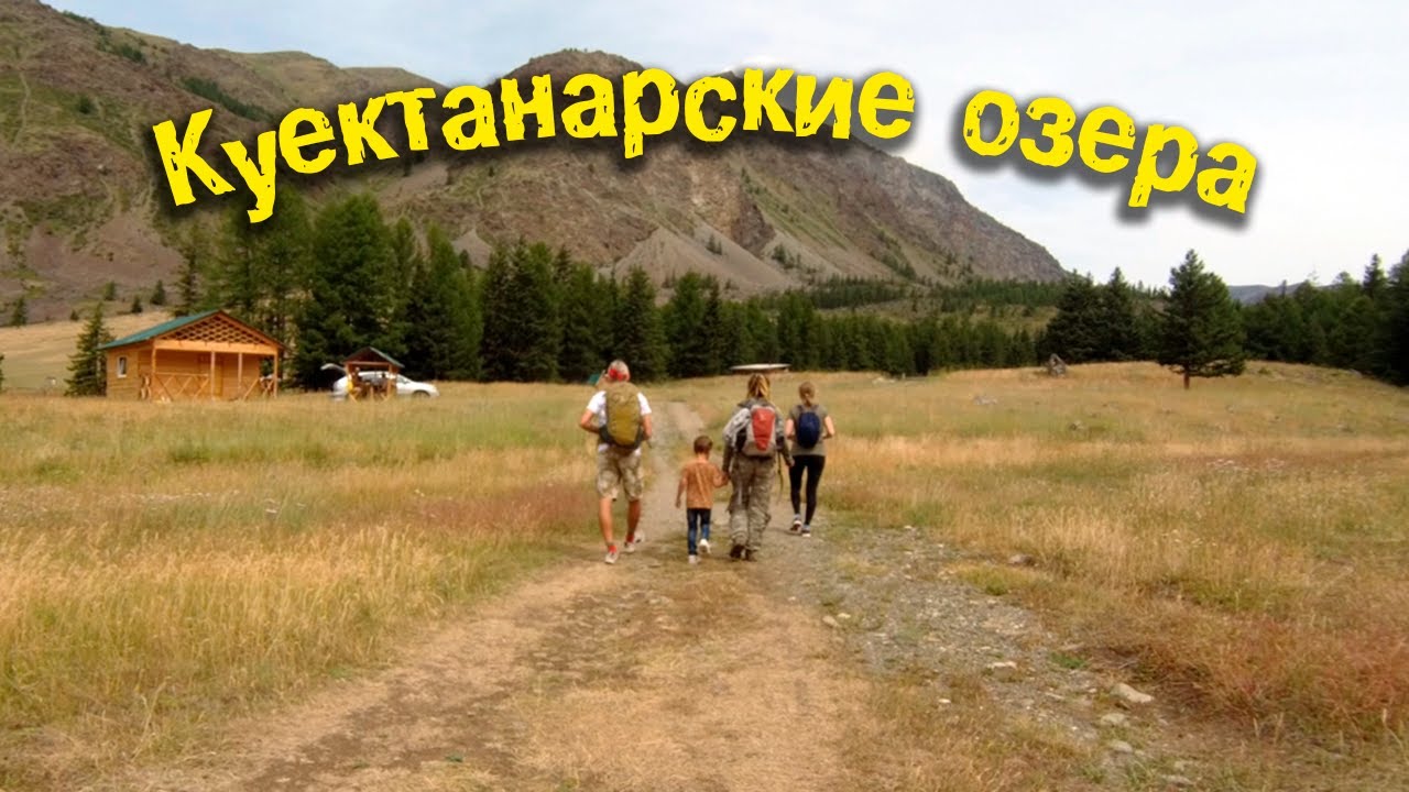Две недели лета на Горном Алтае | Куектанарские озера 30 июля |  | Горный Алтай 2021