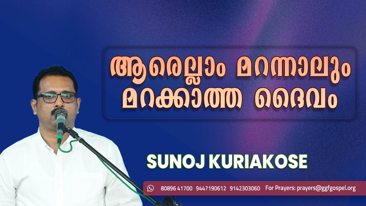ആരെല്ലാം മറന്നാലും മറക്കാത്ത ദൈവം || Gospel Message || Sunoj  Kuriakose || GGF