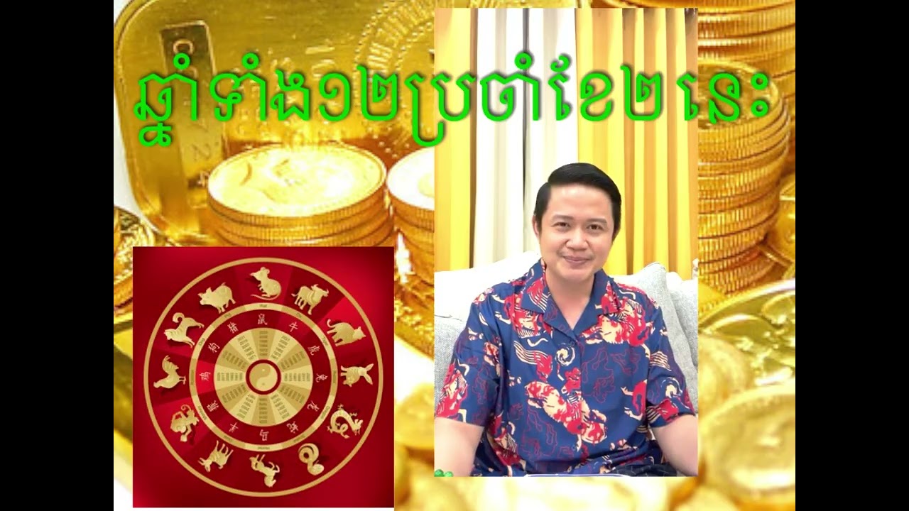 ហោរ៉ាសាស្រទស្សទាយ ឆ្នាំទាំង១២ ប្រចាំខែ២នេះ ដោយលោកគ្រូមហាជុំ#fortunetelling #រាសីប្រចាំខែថ្មី 