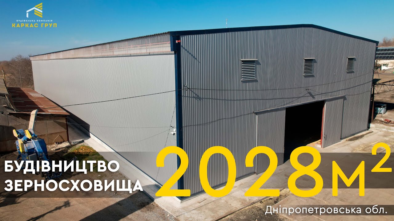 Будівництво зерносховища у Дніпропетровській обл. | 2028 м²