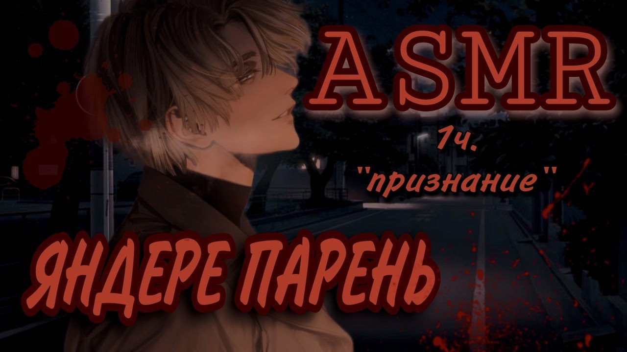 RUS ASMR: Яндере парень/Признание в любви/1ч