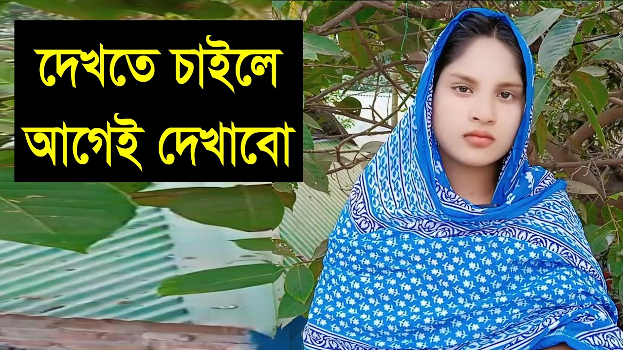 বুড়ো আর জুয়ান হোক ভালোবেসে যে আগলে রাখতে পারবে তার কাছে থাকবো