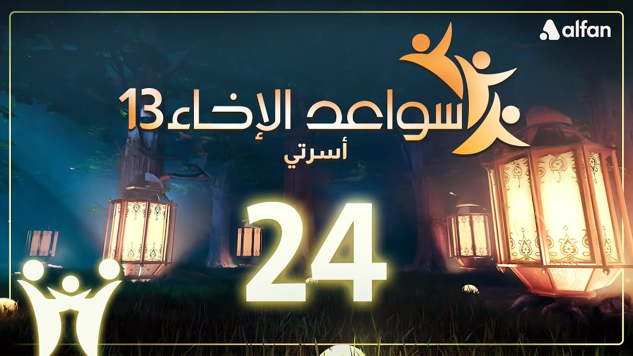 سواعد الإخاء (13) | أسرتي | حلقة 24