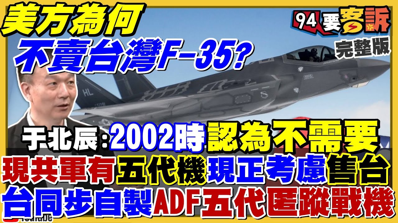 美不賣F-35！台灣自製ADF五代匿蹤戰機！太平島研究站啟用美國海警船將靠岸補給？立陶宛波蘭聯手封鎖俄羅斯白俄羅斯補給線「蘇瓦基走廊」！陳時中選台北年輕人新民調出爐【94要客訴】2022.07.14