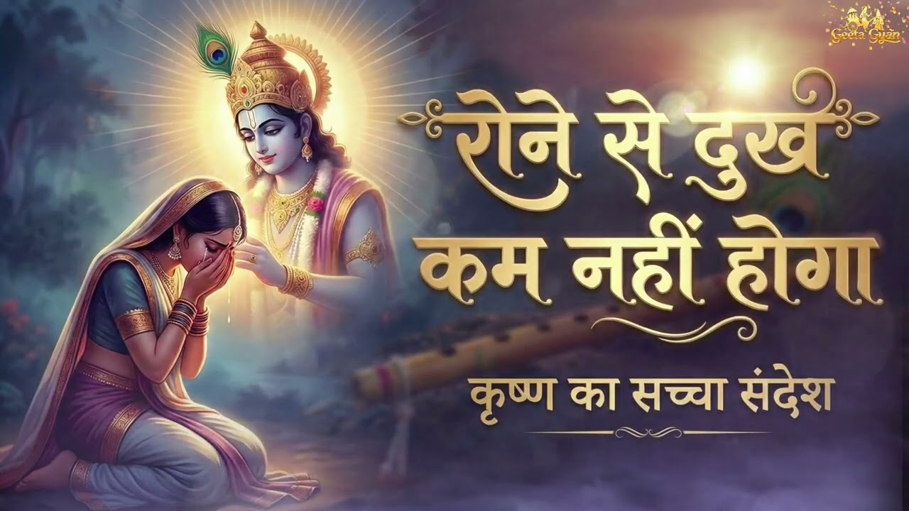 रोने से दुख कम नहीं होगा, समझने से होगा | कृष्ण उपदेश | Geeta Gyan | Spiritual Motivation