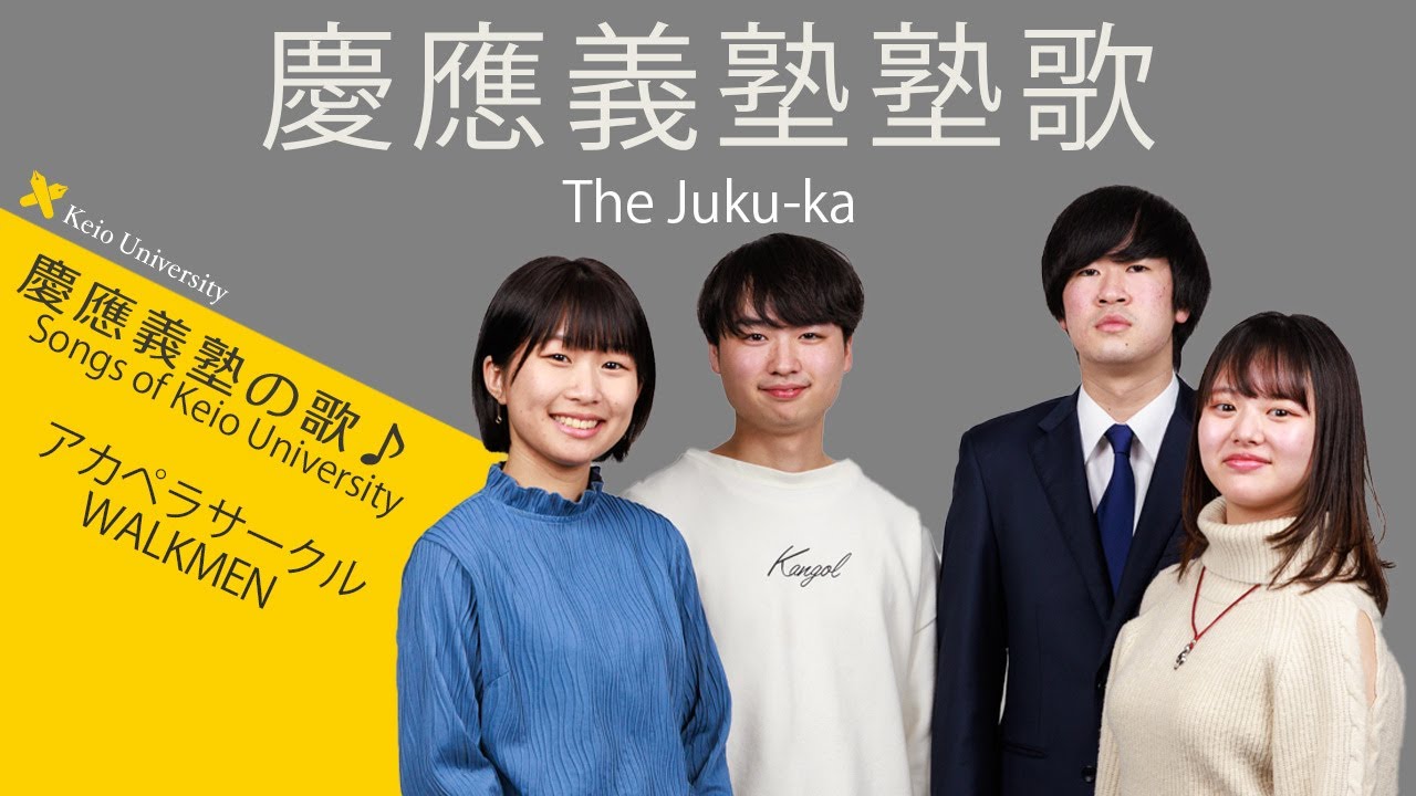 【聴いて！ 歌って！ 慶應義塾の歌】慶應義塾塾歌～アカペラバージョン／Songs of KeioUniversity～The Juku-ka performed by an cappella club