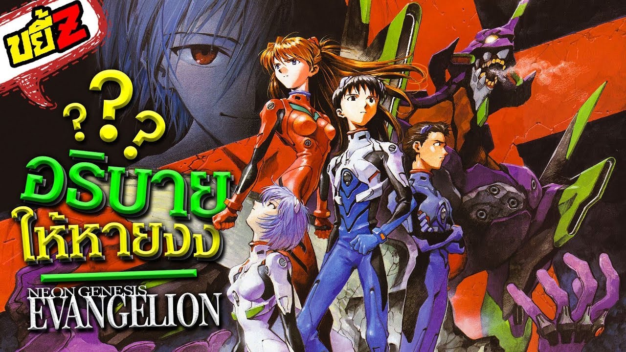 ขยี้Z | สรุปเนื้อเรื่อง  Evangelion