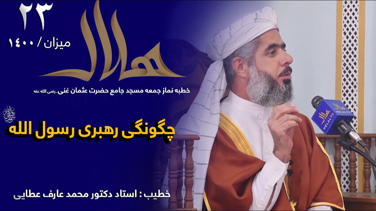 چگونگی رهبری رسول الله - صلی الله علیه وسلم-  ـ خطبه نماز جمعه استاد دکتور محمد عارف عطایی