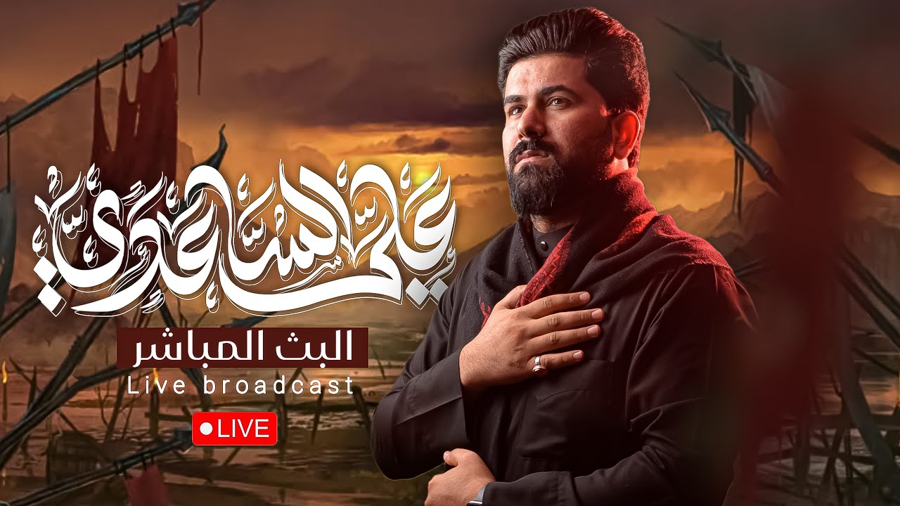 الليلة 20 رمضان المبارك 1447 هـ | الملا علي الساعدي - حسينية المنصوري