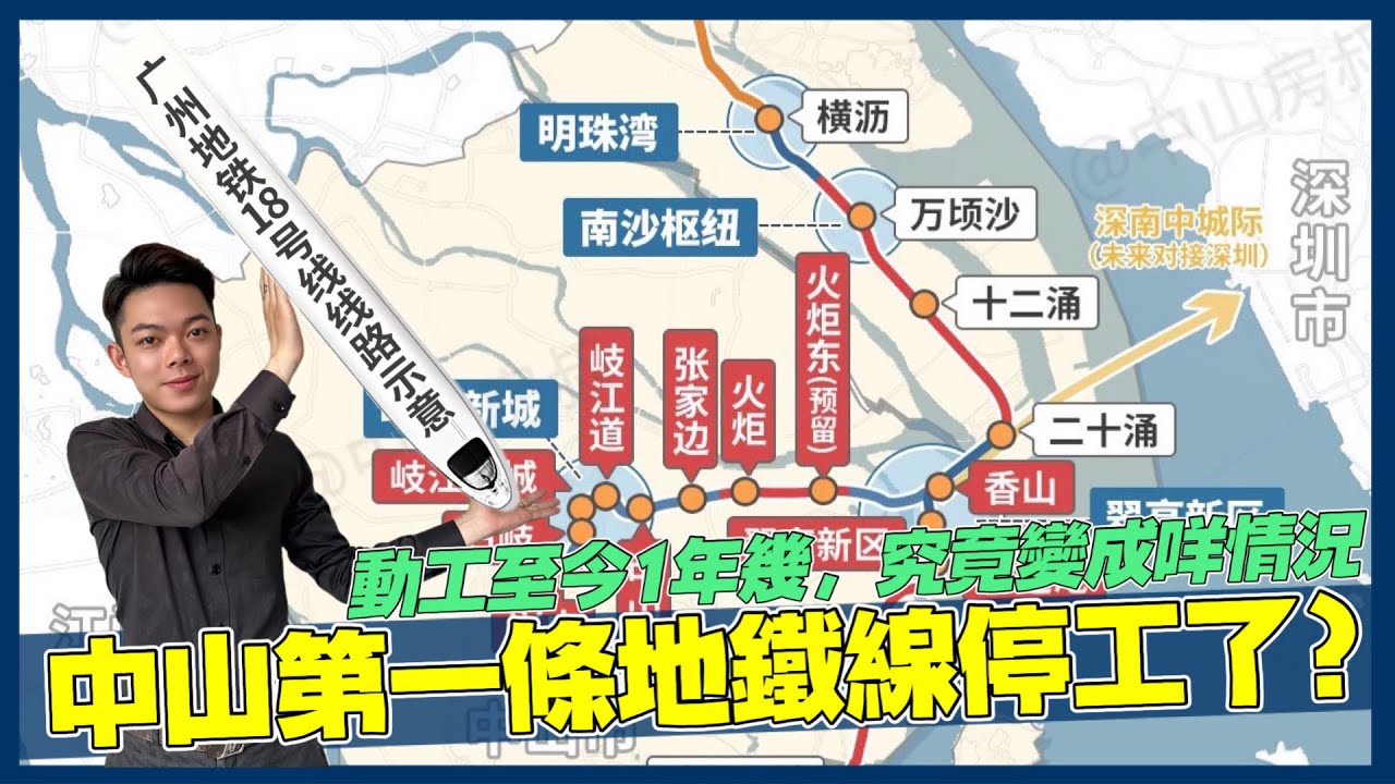 中山資訊丨中山真的進入地鐵時代🚄動工至今1年幾工程進度實況如何❓盤點中山有哪些地鐵站❗️周邊有乜樓盤可以揀❓廣州地鐵18號線延長線——南中城際
