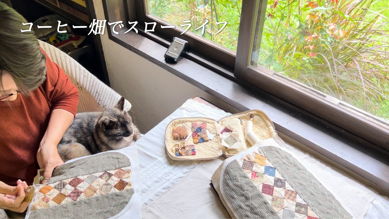 【60代女性】日々同じ事の繰り返しが穏やかな暮らしだと気付く。/限られたパッチワークタイム。/シニアのライフスタイル。