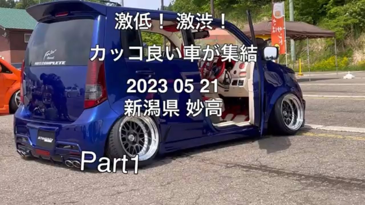 激低‼︎ 激渋‼︎ カッコ良い車達が集結‼︎ 2023 05 21 新潟県 妙高の、カーイベント。パート1。