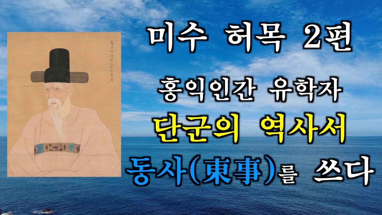 미수허목 2편_단군의 역사서를 편찬하다, 단군역사 소개
