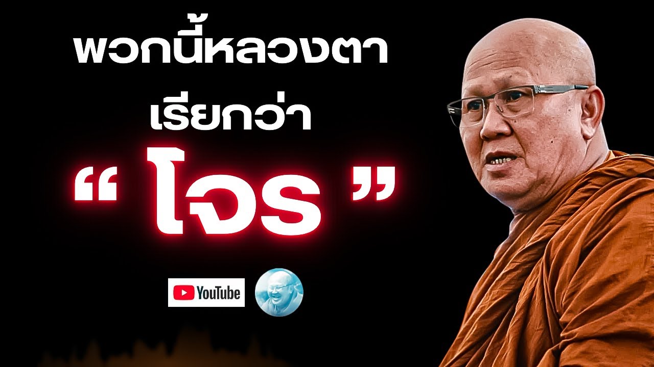 พวกนี้หลวงตาเรียกว่า“โจร” #พระสิ้นคิด #หลวงตาสินทรัพย์ #ธรรมะ #อานาปานสติ #สัจจะ #ดูลม #สติ #สาธุ 