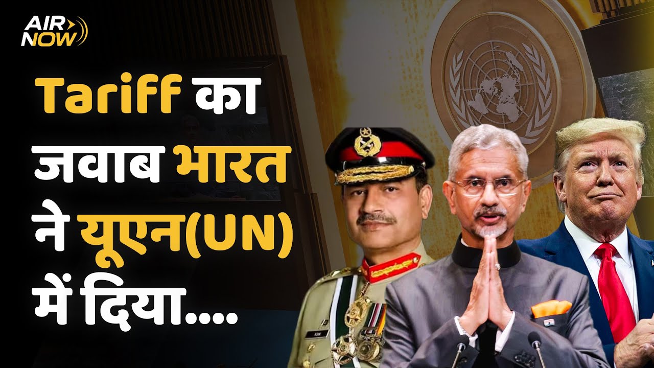 S. Jaishankar का धमाकेदार भाषण | Pakistan को बताया 'Global Terror Hub' | UNGA 2025 | Tariff Update