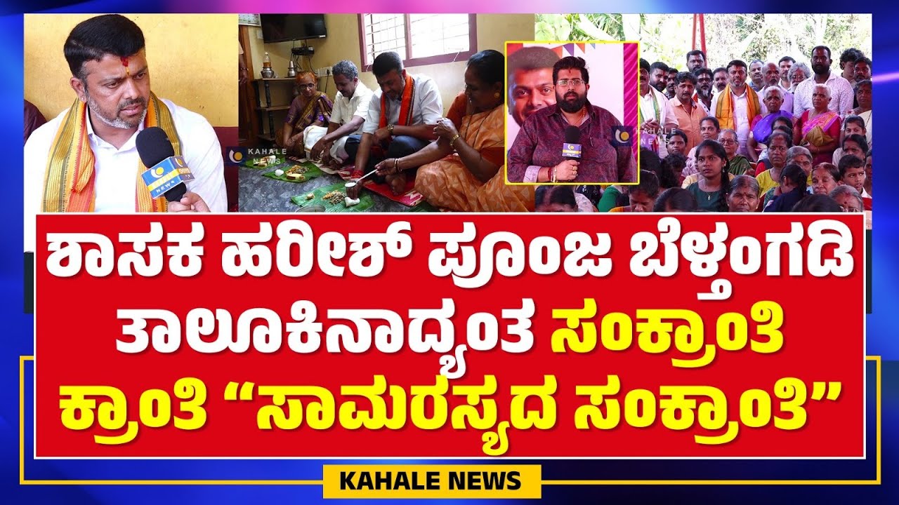 ಸಾಮರಸ್ಯದ ಸಂಕ್ರಾಂತಿ ಹಬ್ಬವನ್ನು ಪರಿಶಿಷ್ಟ ಜಾತಿಯ ಬಂಧುಗಳ ಜೊತೆ ಆಚರಿಸಿದ ಶಾಸಕ ಹರೀಶ್ ಪೂಂಜಾ - ಕಹಳೆ ನ್ಯೂಸ್