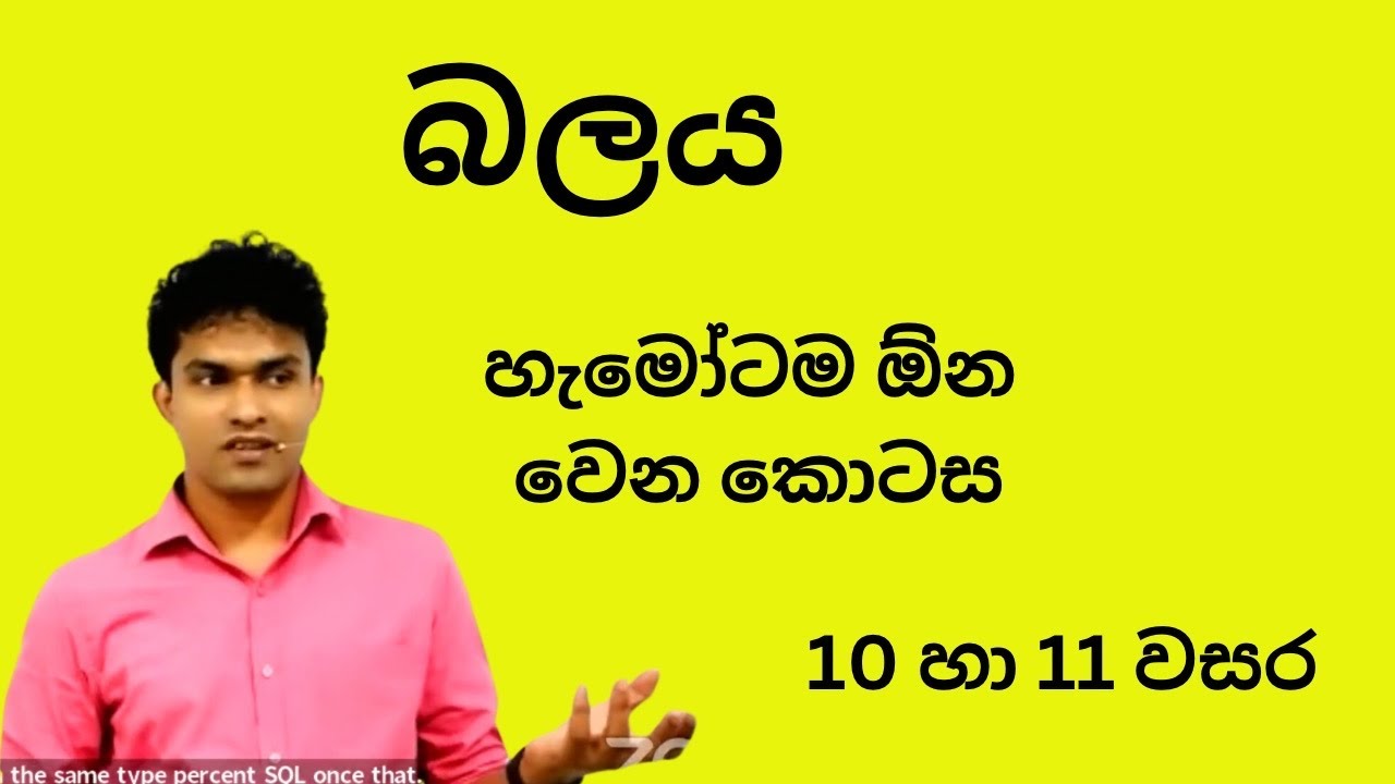 බලය ඔලුවටම | 10 වසර | හැම පාඩමකම මුල