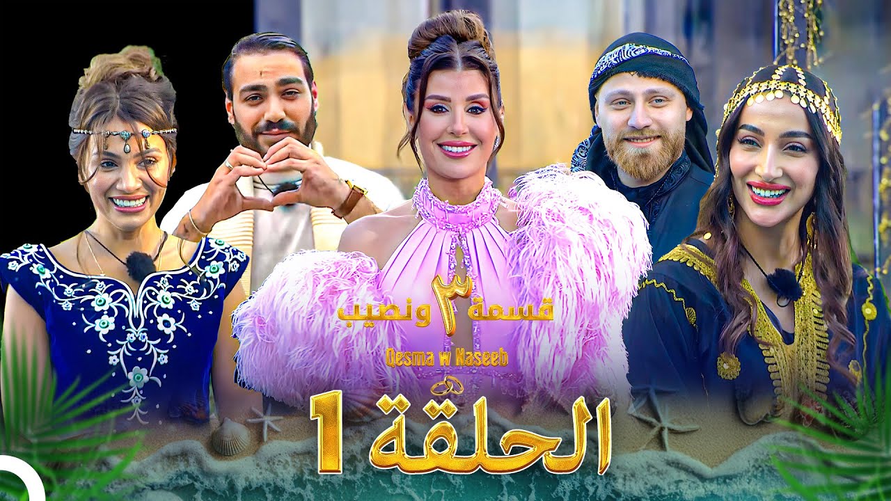 قسمة ونصيب الموسم 3 الحلقة 1 - Qesma w Naseeb