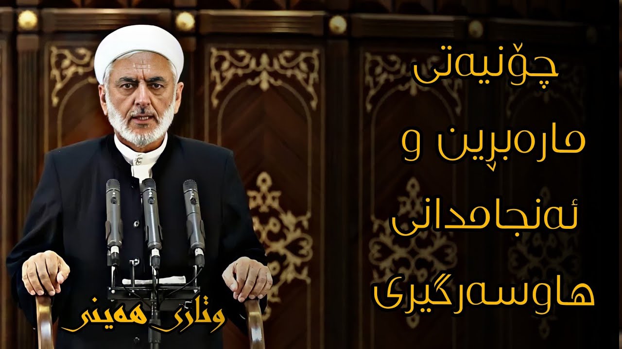 وتاری هەینی چۆنیەتی مارەبڕین و ئەنجامدانی هاوسەرگیری_21
