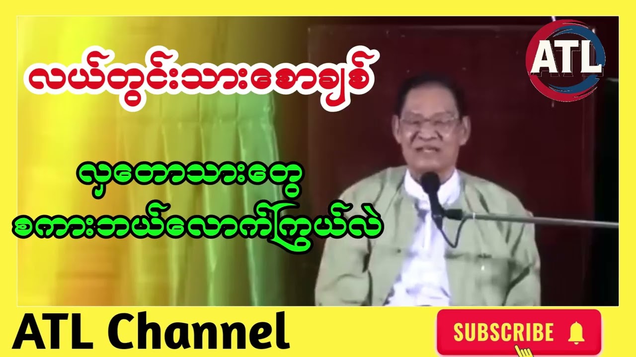 လယ်တောသားများ စကားကြွယ်ပုံ လယ်တွင်းသားစောချစ်