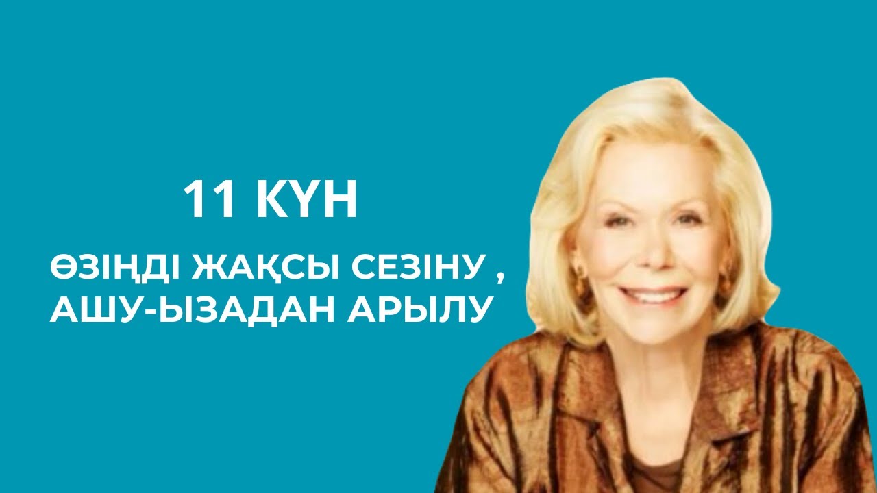 Луиза Хей.Өзіңді жақсы сезіну.21 күнде бақытты болудың құпиясы #аудиокітап
