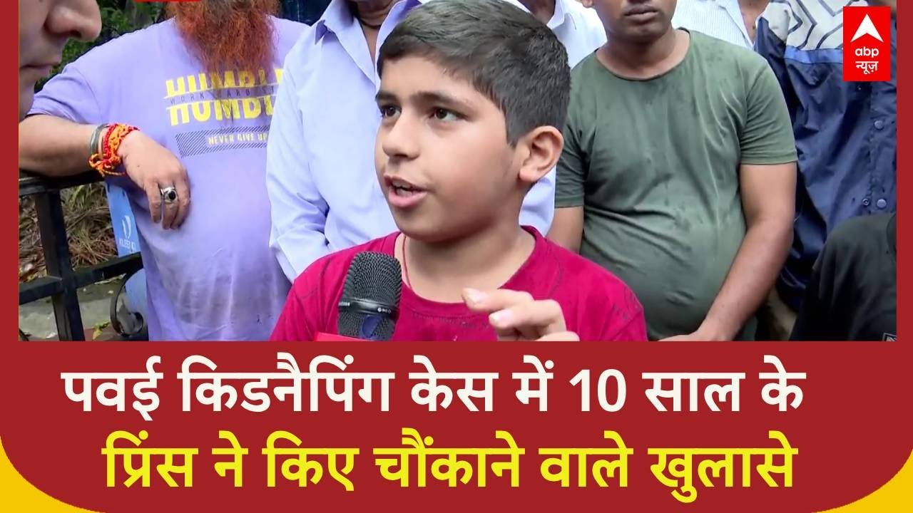 Mumbai News: चश्मदीद प्रिंस ने Powai Kidnapping Case में जो बताया हैरान कर देगा | RA Studio