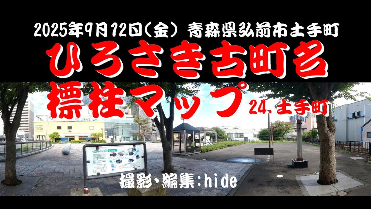 ひろさき古町名標柱マップ