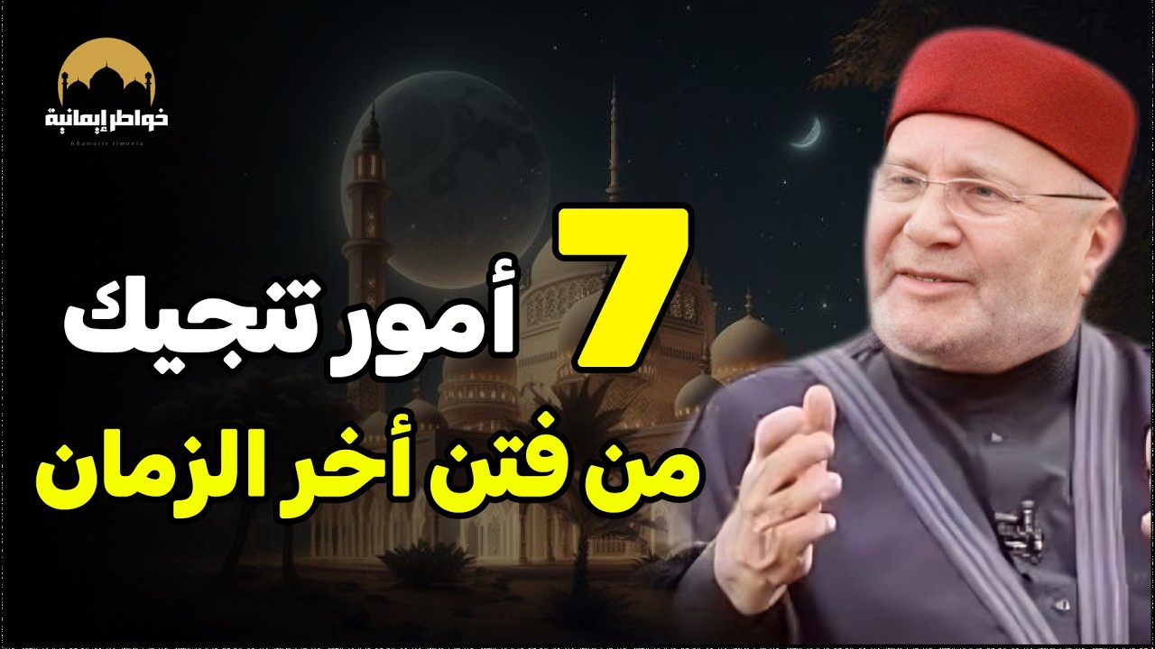 كثرت الفتن وعم البلاء | هذا الدرس سيغير حياتك ويمنحك الأمل | محمد راتب النابلسي