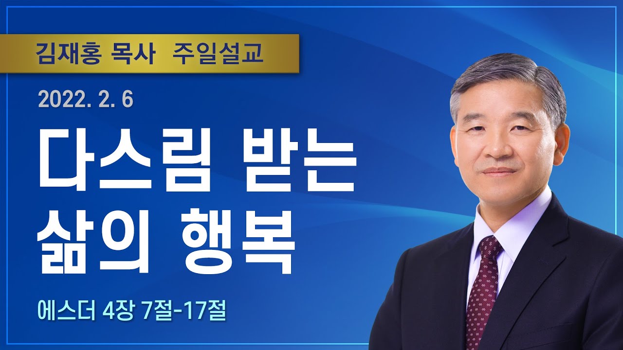 다스림 받는 삶의 행복 | 2022년 02월 06일 | 김재홍목사 | 기쁜소식인천교회