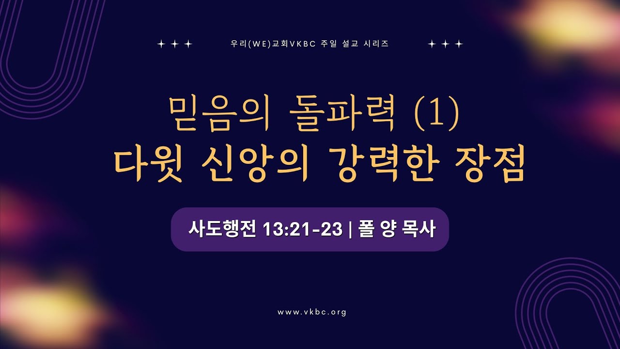 다윗 신앙의 강력한 장점