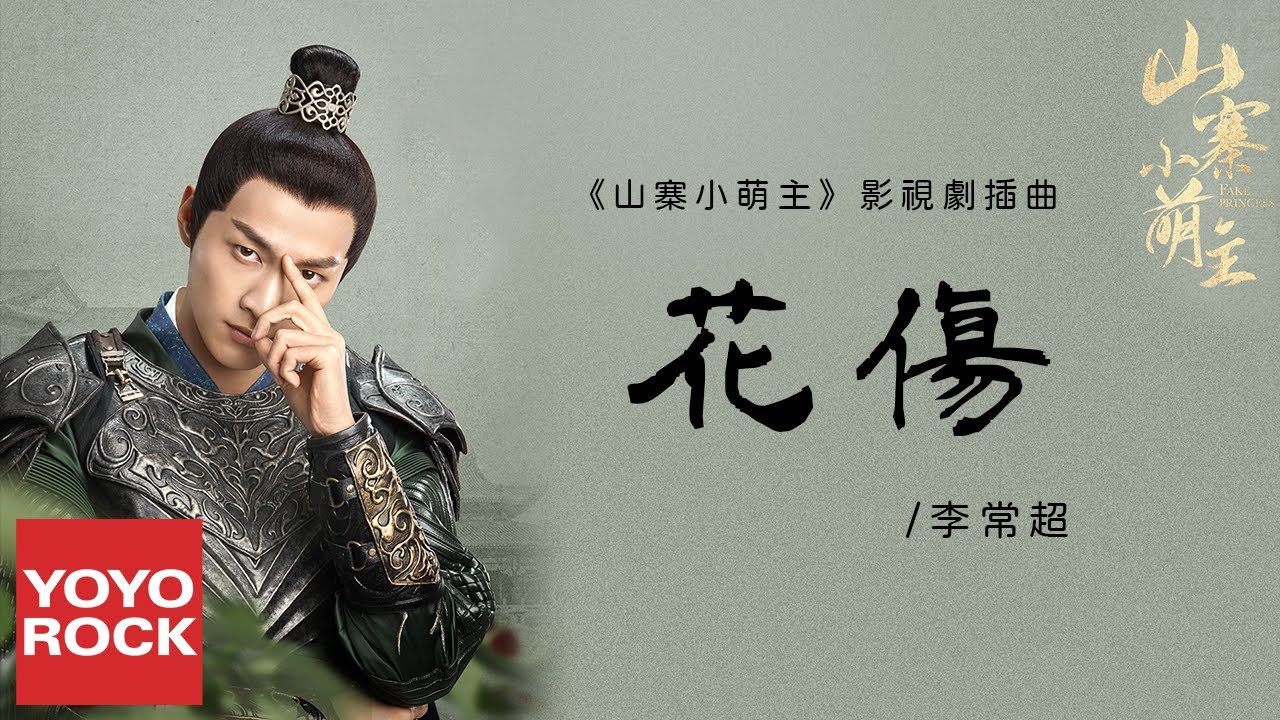 李常超《花傷》【山寨小萌主Fake Princess OST電視劇插曲】官方動態歌詞MV (無損高音質)