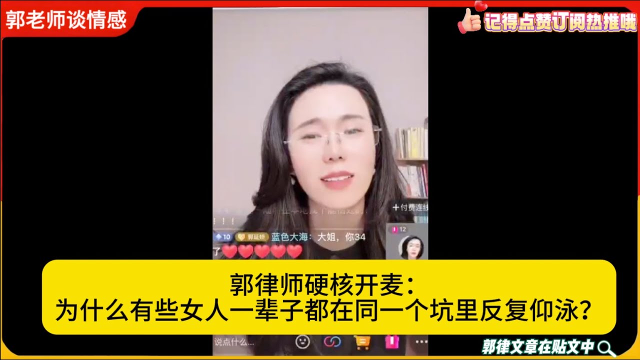郭律师硬核开麦：为什么有些女人一辈子都在同一个坑里反复仰泳？郭延娇婚恋咨询