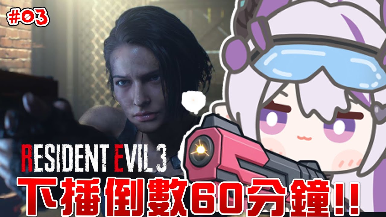 【Resident Evil 3】獵殺者也噁心了吧！救命！｜慘叫實況【蕾蒂希婭 Letizia】