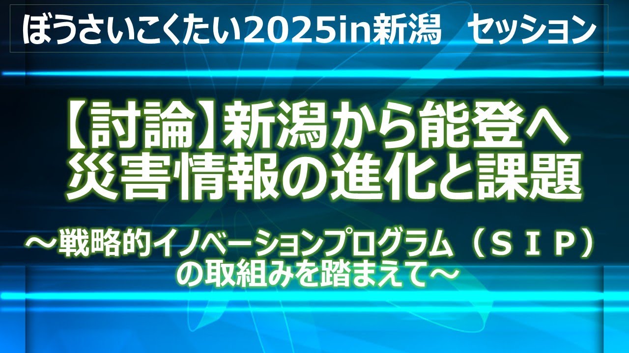 ぼうさいこくたい2025in新潟 セッション｜【討論】新潟から能登へ 災害情報の進化と課題