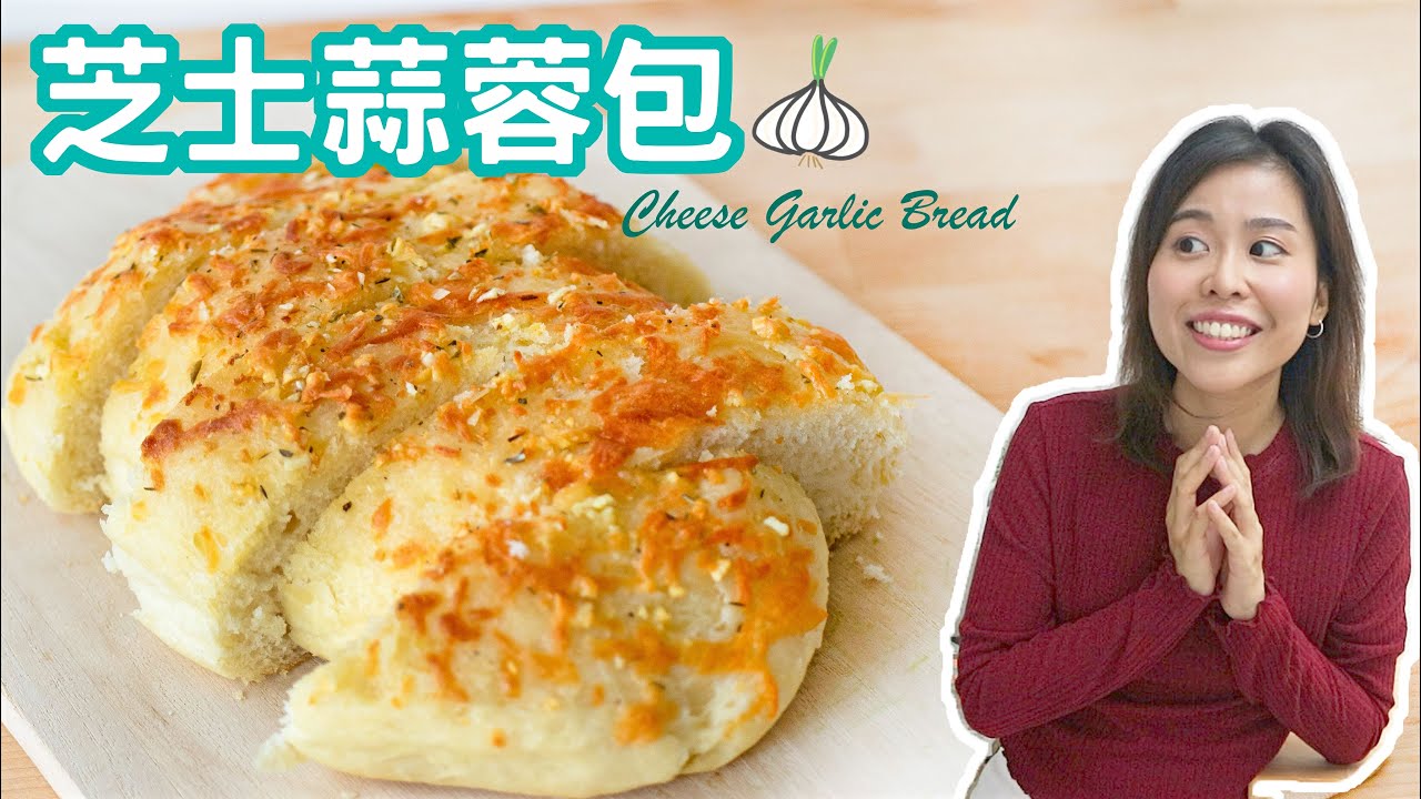 自製芝士蒜蓉麵包 Cheese garlic bread＊Happy Amy