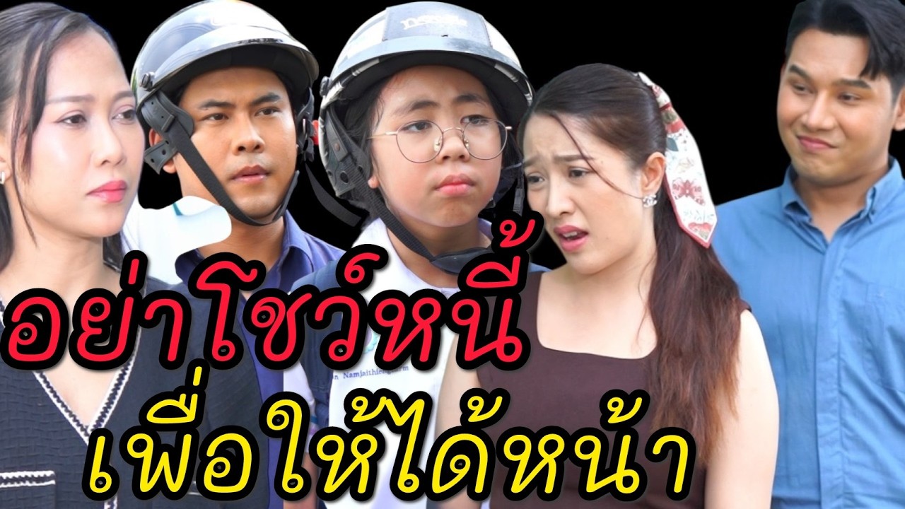 ทำไมหนูไม่มีเหมือนคนอื่น