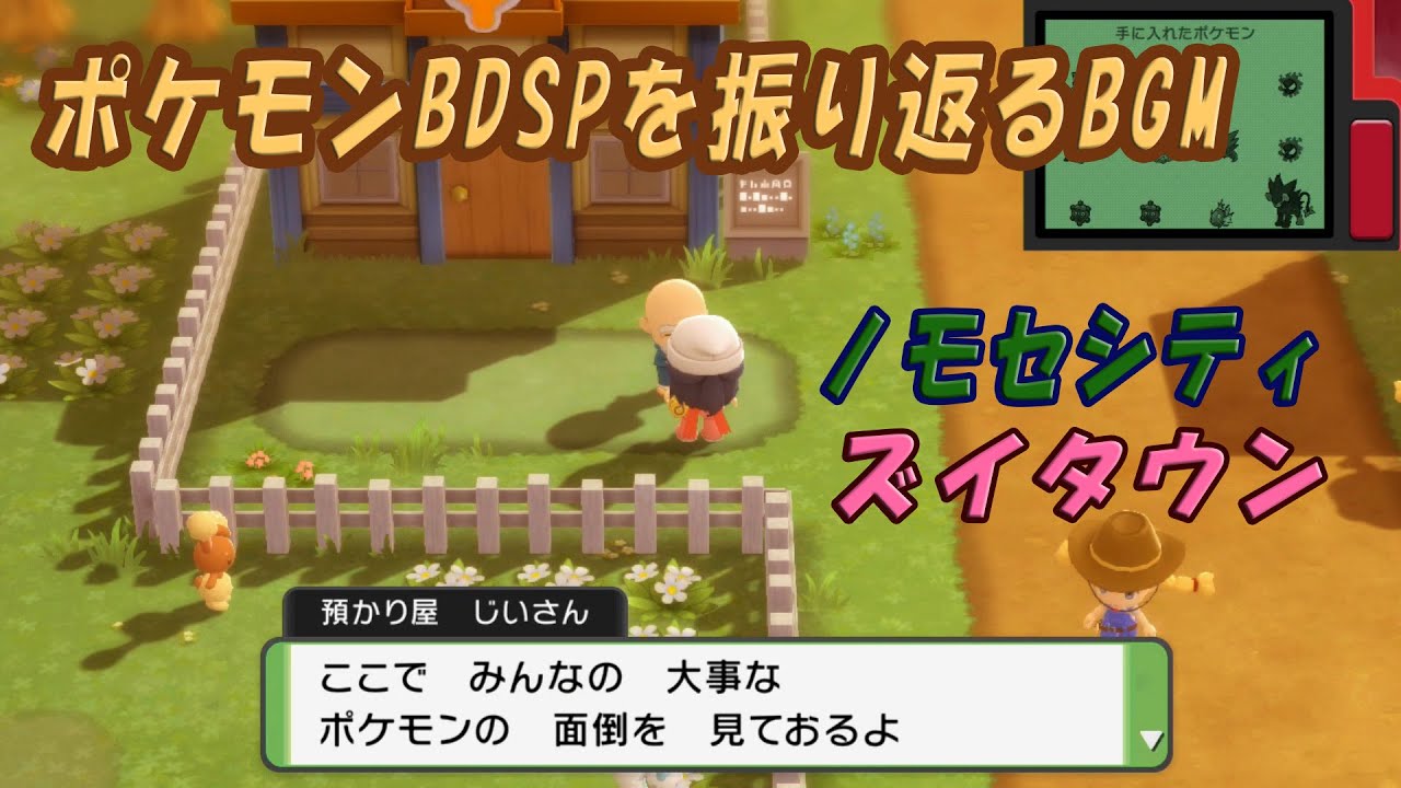ポケモンBDSPを振り返るBGM　ズイタウン、ノモセシティ