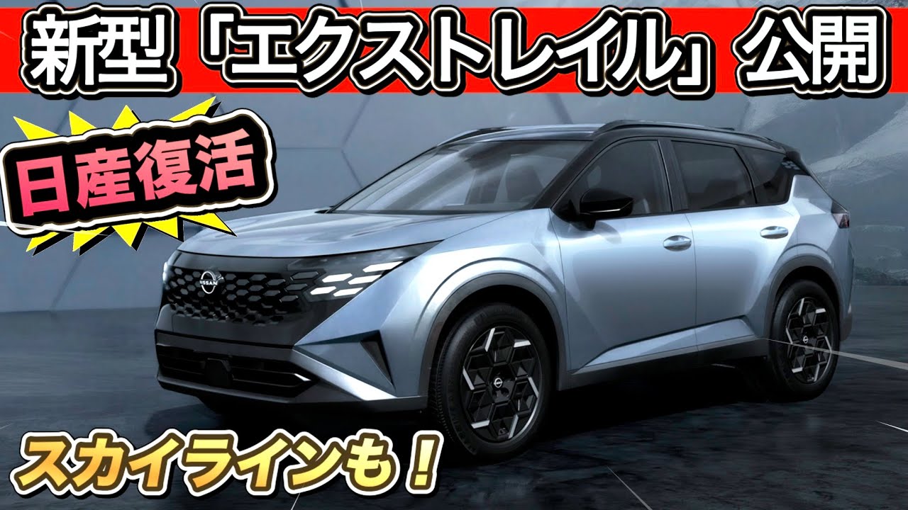 【新型「エクストレイル」公開】スカイラインも発表！！-NISSAN完全復活-
