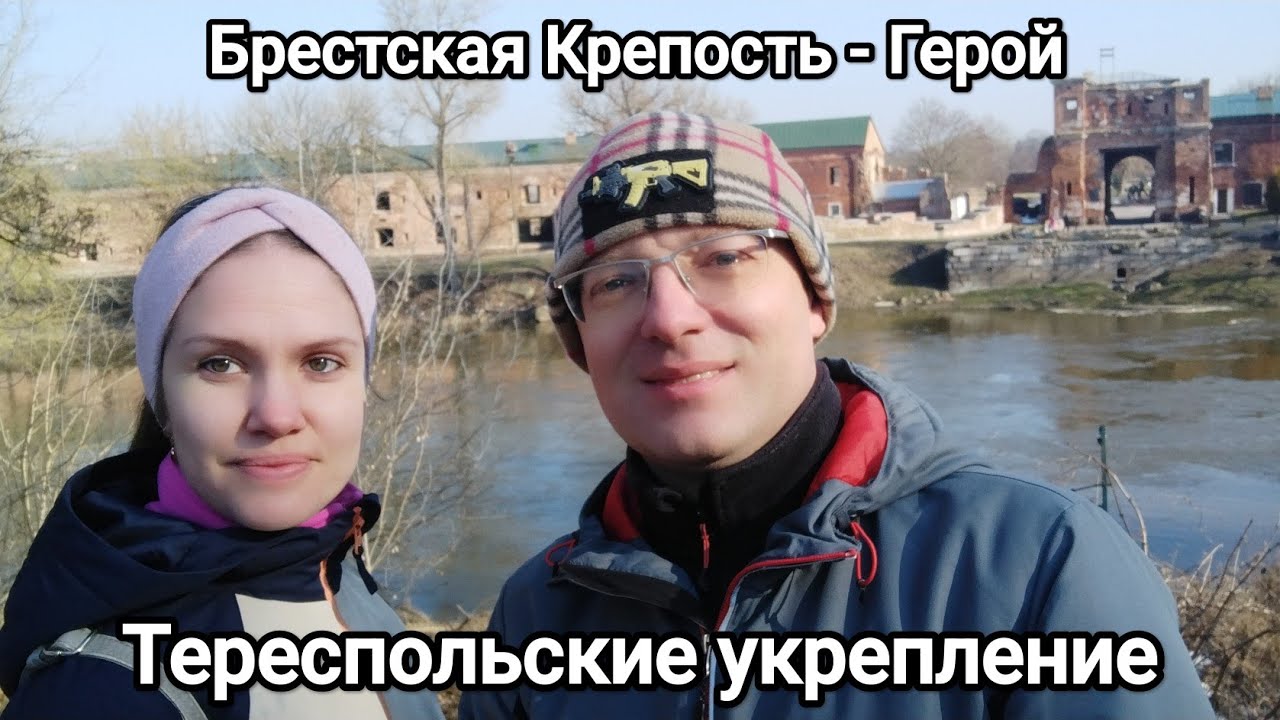 ТЕРЕСПОЛЬСКОЕ УКРЕПЛЕНИЕ. Обзор на экскурсию. Брестская Крепость - Герой.