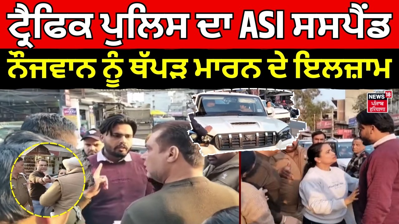 Live | Amritsar ASI Suspended | ਟ੍ਰੈਫਿਕ ਪੁਲਿਸ ਦਾ ASI ਸਸਪੈਂਡ, ਨੌਜਵਾਨ ਨੂੰ ਥੱਪੜ ਮਾਰਨ ਦੇ ਇਲਜ਼ਾਮ | News18
