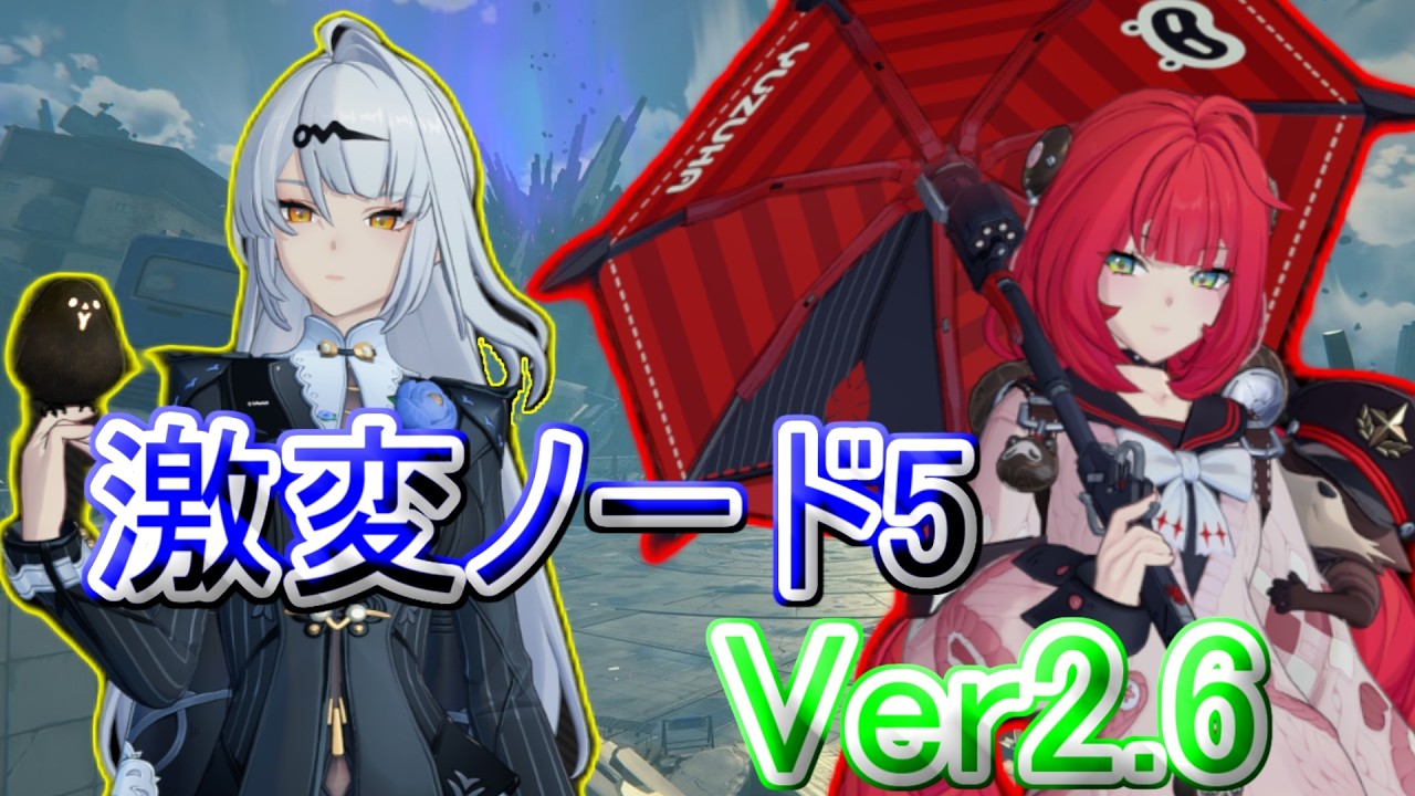 【ゼンレスゾーンゼロ】ver2.6 激変ノード5 葉瞬光/雅/儀玄 モチ武器未所持 Score25000　Late February