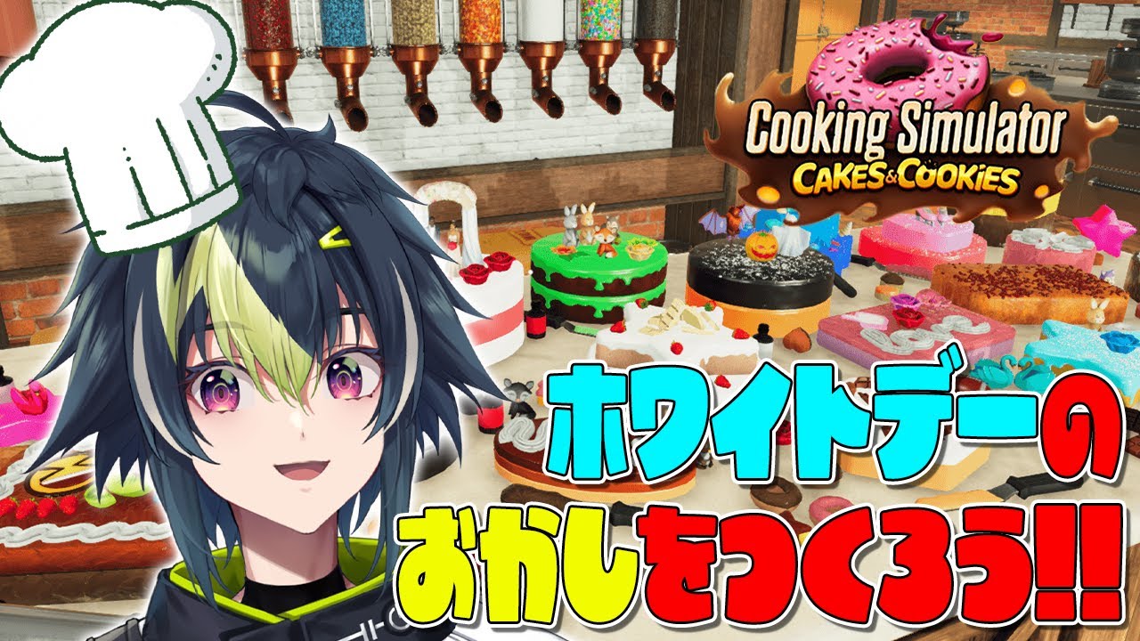 【Cooking Simulator】たのしいたのしいおかしづくり！【 伊波ライ / にじさんじ 】