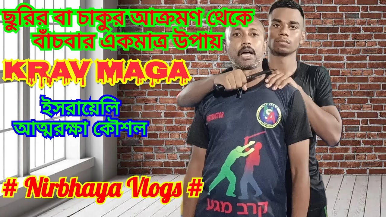 চাকু বা ছুরির আক্রমণ থেকে বাঁচতে এই টেকনিক ব্যবহার করতেই হবে #kravmaga #selfdefense #nirbhayavlogs