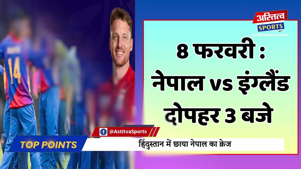 विश्वकप से पहले ही INDIA में सिर चढ़कर बोला  NEPAL का जादू भारत के बाद सबसे ज्यादा बिके NEPALके टिकट