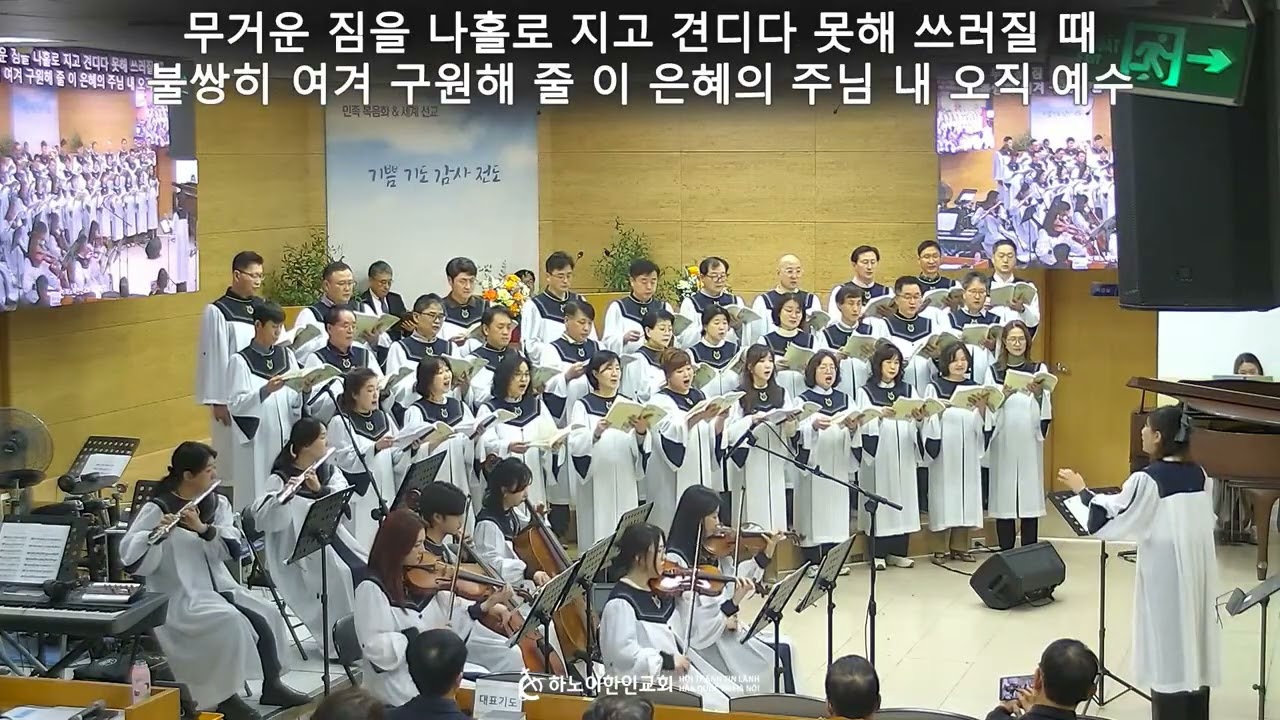 20260201 하노이 한인교회 1부 찬양_내 모든 시험 무거운 짐을