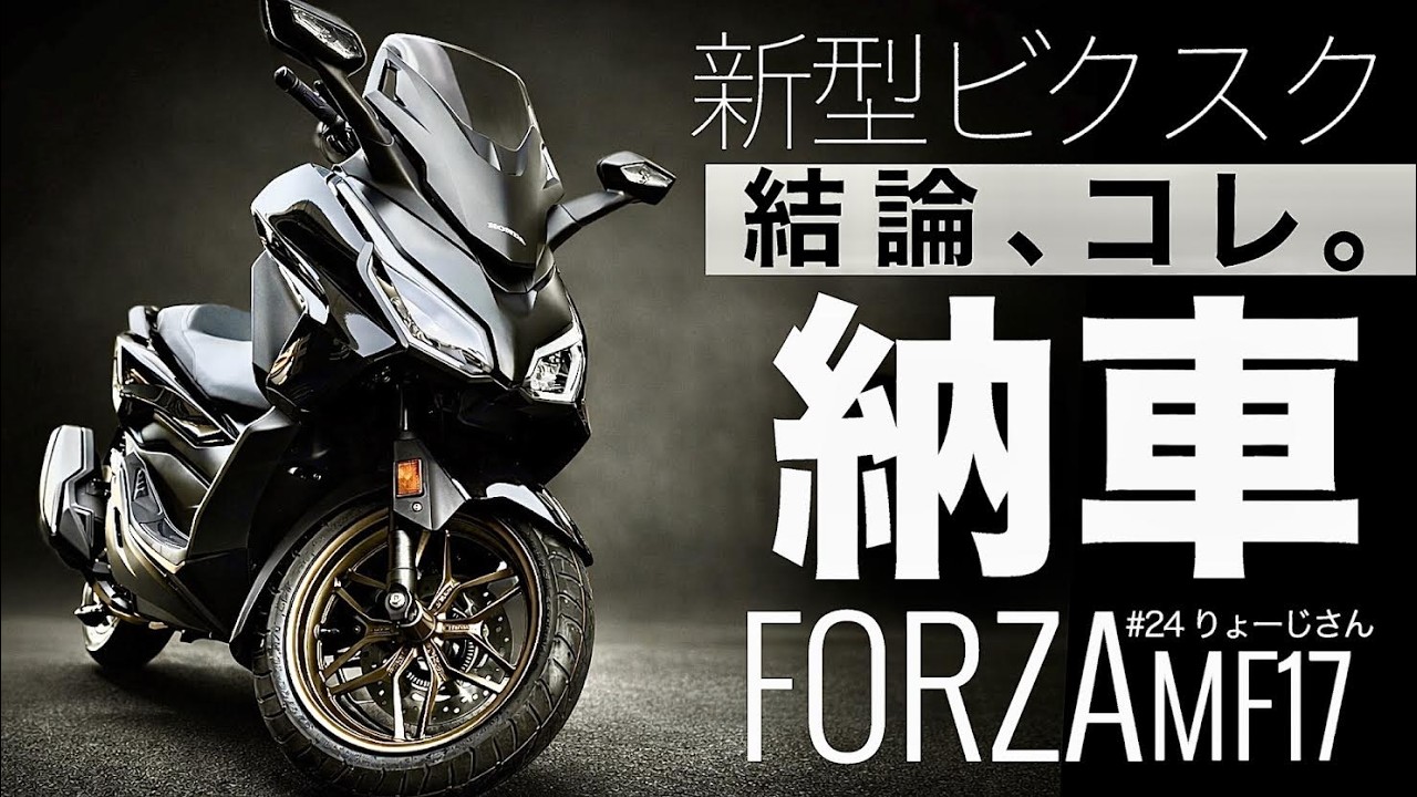 【フォルツァ250納車完全密着】最新バイクの完成度がエグ過ぎた…
