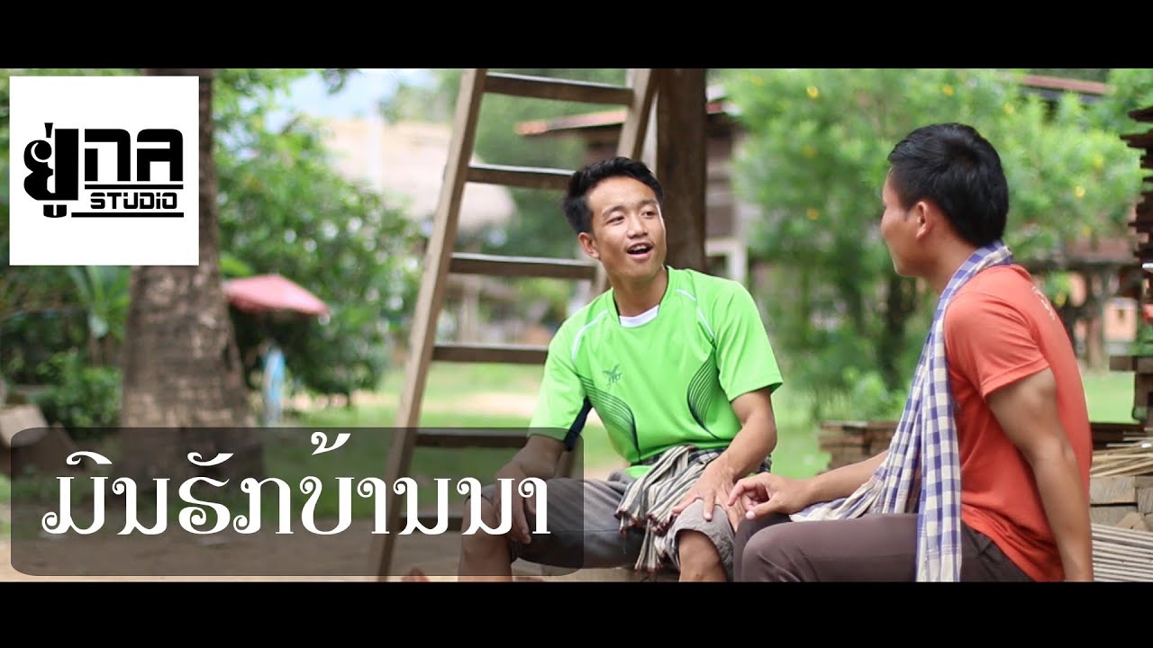 Una Film 1 | ມົນຮັກບ້ານນາ | มนต์ฮักบ้านนา