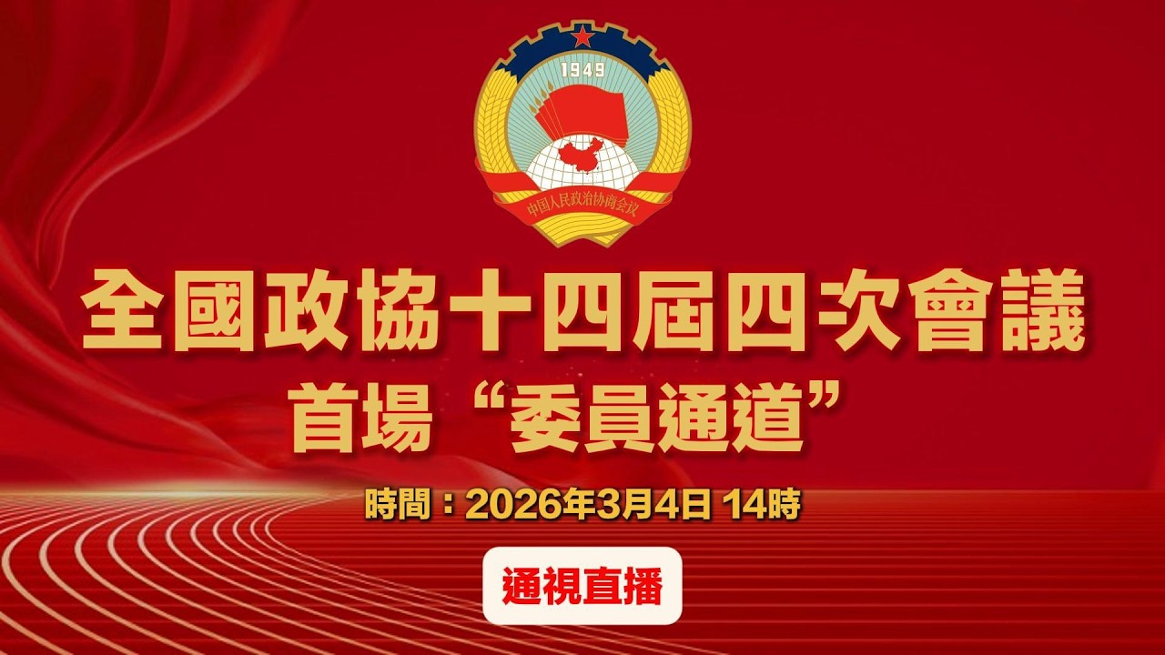 【通視直播】全國政協十四屆四次會議首場“委員通道”